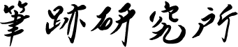 筆跡研究所